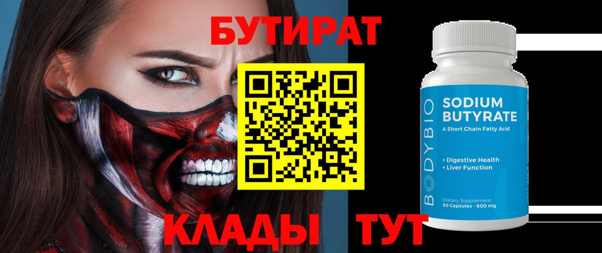 БУТИРАТ BDO Калач-на-Дону