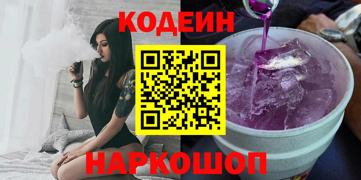 Калач-на-Дону  Codein напиток Lean (лин)  Вход с VPN 