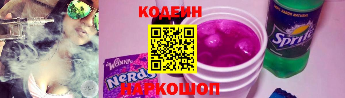 Codein напиток Lean (лин)  Codein напиток Lean (лин)  Калач-на-Дону 