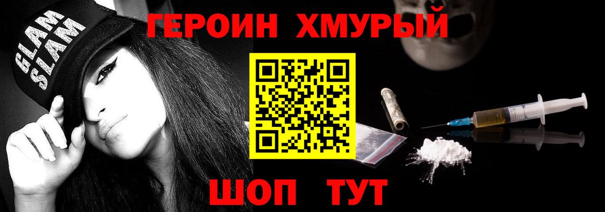 ГЕРОИН хмурый Калач-на-Дону